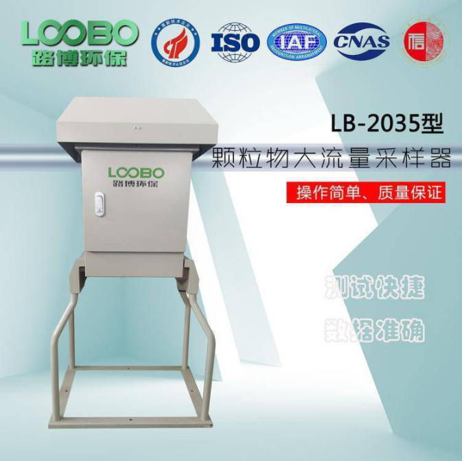 LB-2035微电脑颗粒物大流量采样器  路博LB-2035  路博颗粒物采样器