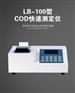 LB-100型COD快速测定仪