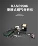 英国凯恩KANE9506 便携式烟气分析仪