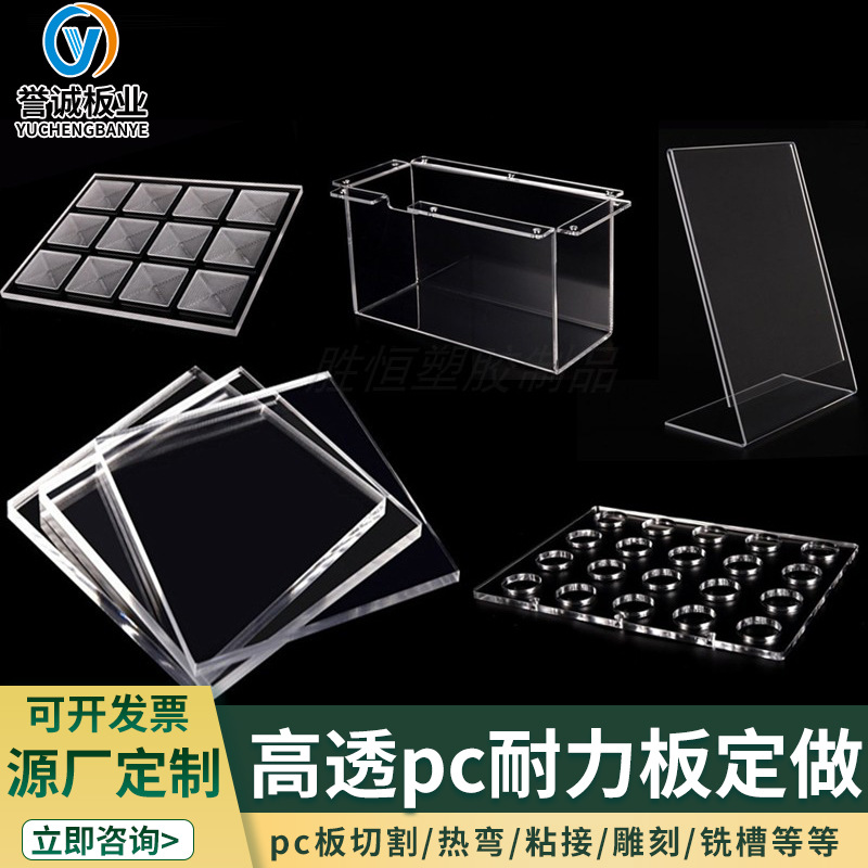 丽水pc板材加工厂家 舟山pc耐力板粘接 誉诚  pc板加工  丽水pc加工厂家