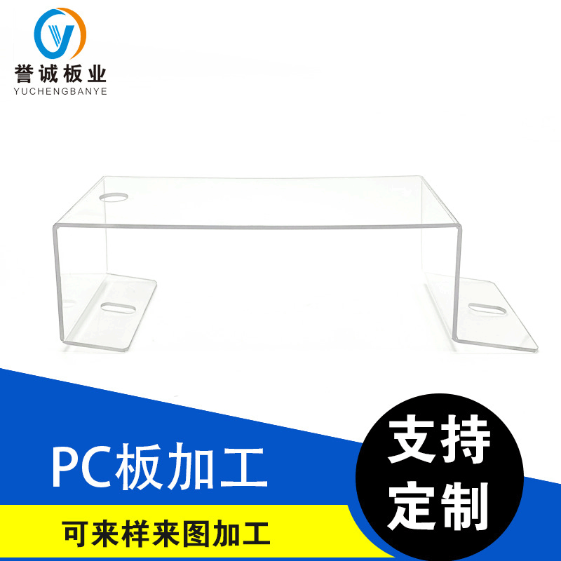 苏州pc折弯加工厂家 南京厚板PC折弯 誉诚  苏州pc加工厂家