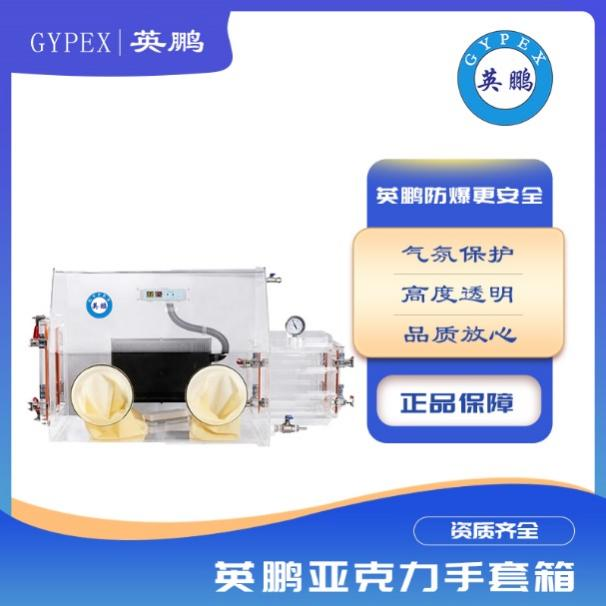 亚克力手套箱可根据客户定做&nbsp;&nbsp;防爆&nbsp;&nbsp;英鹏
