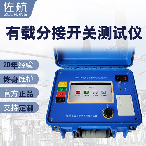 佐航BYQ3410变压器有载分接开关测试仪过渡电阻测试  过渡电阻测试仪  简形电力科技公司