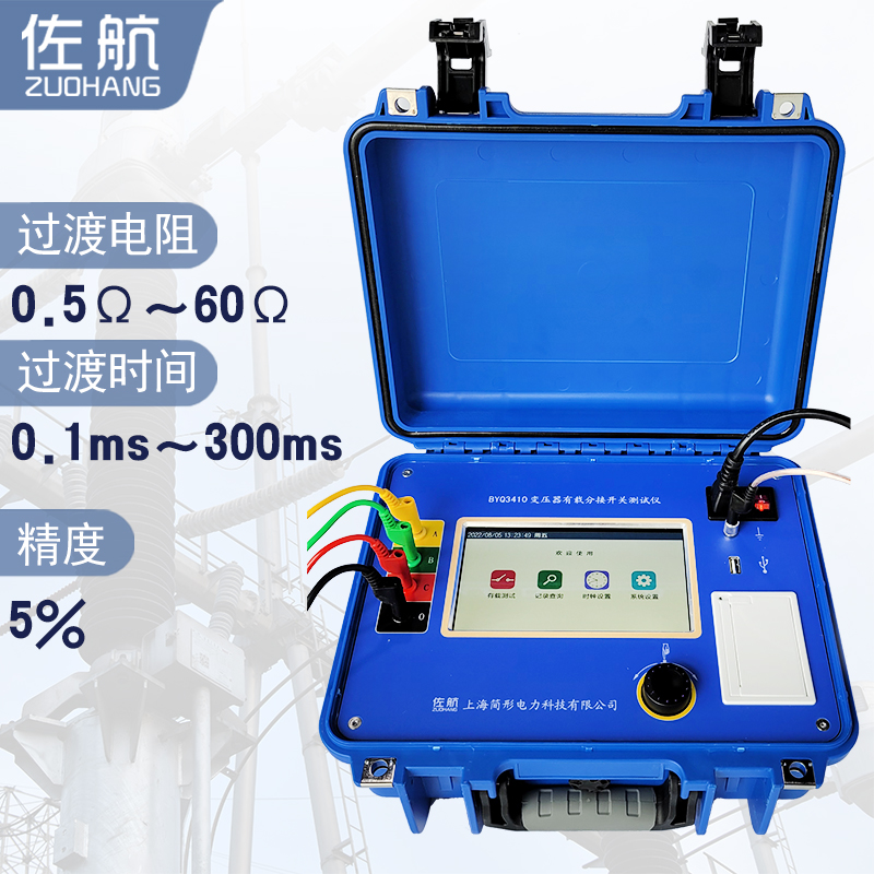佐航BYQ3410变压器有载分接开关测试仪过渡电阻测试  过渡电阻测试仪  简形电力科技公司