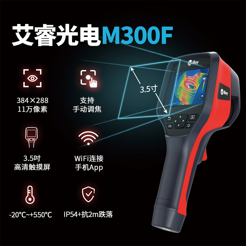 艾睿光电红外热像仪天璇M300F手持工业测温热感成像&nbsp;&nbsp;热成像&nbsp;&nbsp;夜视仪&nbsp;&nbsp;测温仪