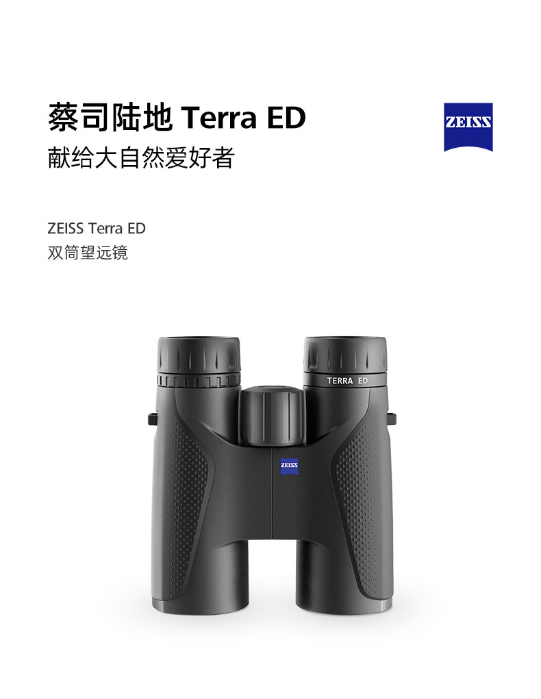 蔡司ZEISS TERRA ED 陆地8/10x42高清倍专  热成像  夜视仪  望远镜