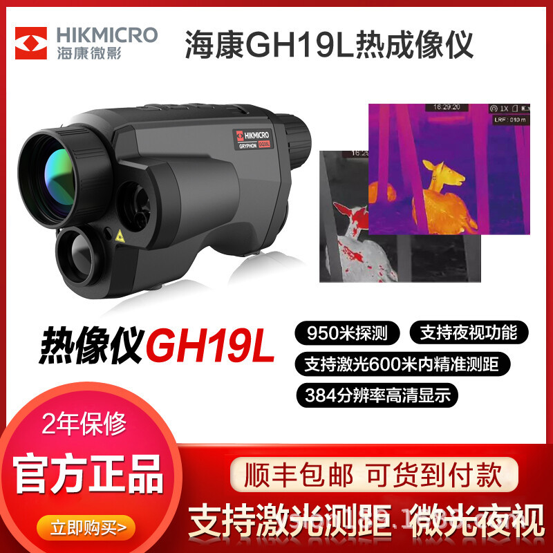 海康微影红外线热成像GH19L热瞄仪高清望远镜夜视仪
