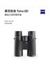 蔡司ZEISS TERRA ED 陆地8/10x42高清倍专
