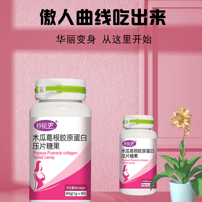木瓜葛根胶原蛋白压片糖果&nbsp;&nbsp;丰满