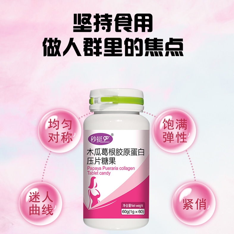 木瓜葛根胶原蛋白压片糖果&nbsp;&nbsp;丰满