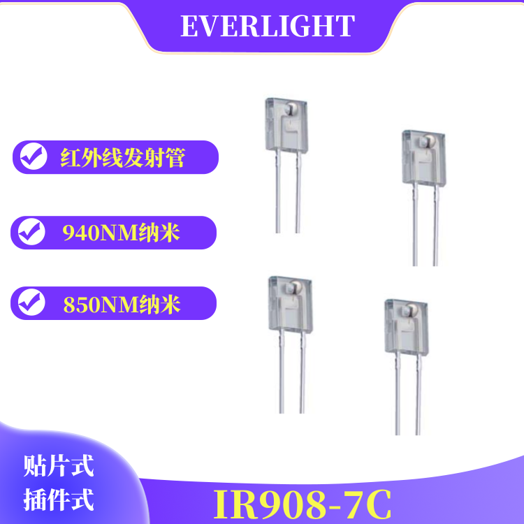 IR908-7C红外线发射管亿光940纳米LED发射管  940纳米发射管  插件式发射管  LED红外线发射二极管