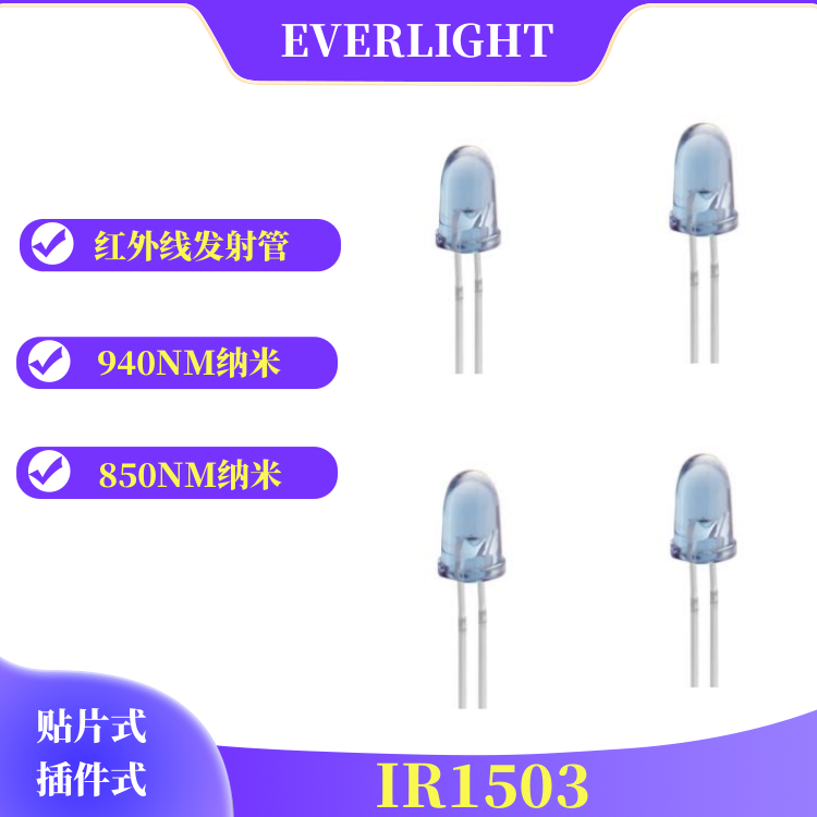 IR1503亿光5mm红外线发射管LED发射器940波段  940纳米发射管  插件式发射管  LED红外线发射二极管