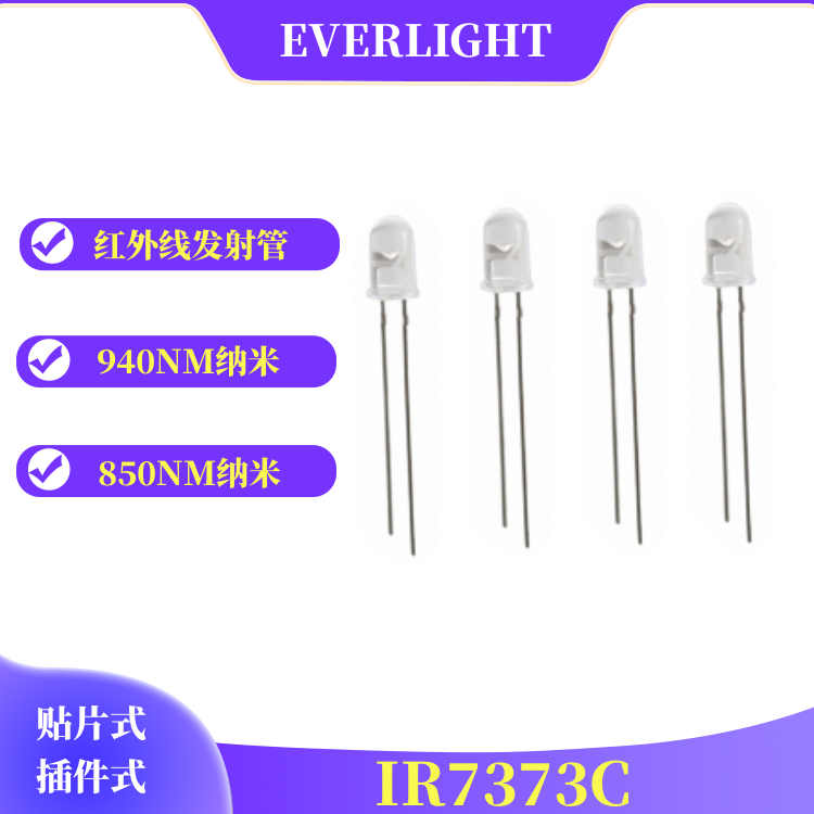 5mm插件圆形红外线发射管亿光940NM发射器IR7373C  940纳米发射管  插件式发射管  LED红外线发射二极管