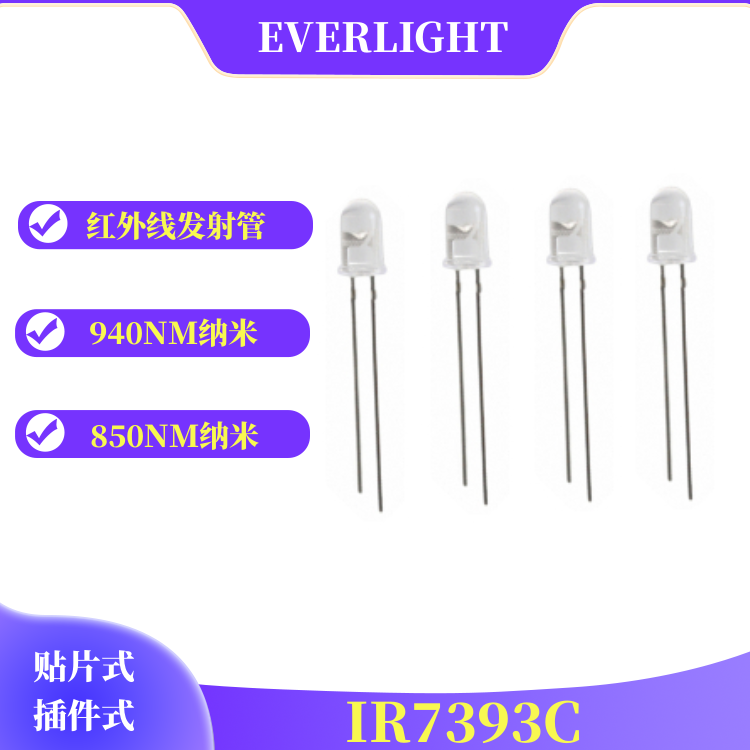 5mm插件圆形红外线发射管亿光940NM发射器IR7393C  940纳米发射管  插件式发射管  LED红外线发射二极管