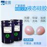 义乳液态硅胶 人体肤色硅胶原材料厂家直供
