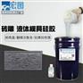 水泥砖雕专用快速翻模 抗撕拉翻模次数多液体硅胶
