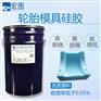 轮胎精密模具铸造专用液体硅胶轮胎模具胶