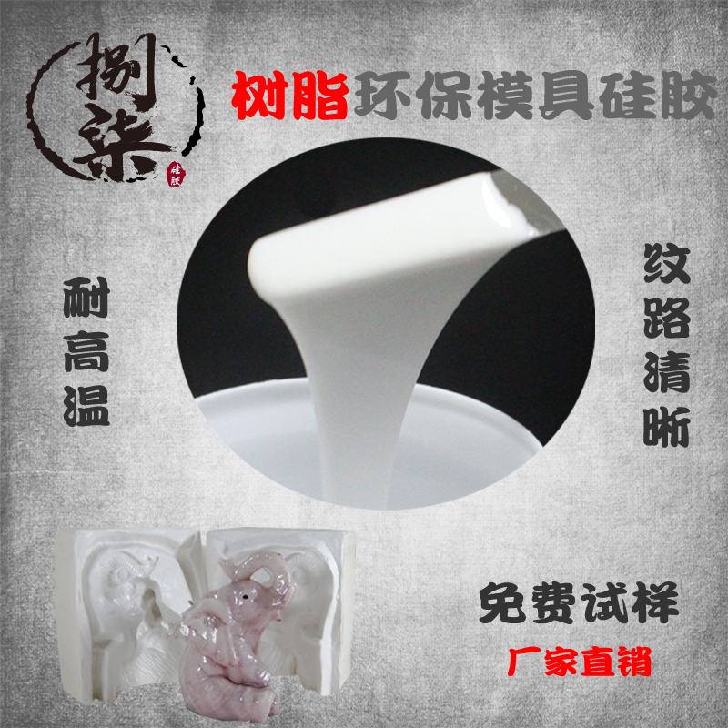 树脂工艺品模具硅胶 厂家直销耐高温耐酸碱硅橡胶  液体硅胶  工业级硅胶