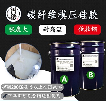 碳纤维模压硅胶复合材料压模耐高温液体硅胶厂家销售  模具硅胶  缩合型硅胶