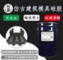 仿古建筑模具硅胶 不泛白翻模次数多液体硅胶