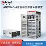 ANSVG-G-A混合动态有源电力滤波补偿装置解决方案