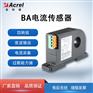 安科瑞BA智能交流穿孔电流传感器变送器