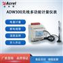 江苏安科瑞物联网用远程抄表智能4G无线电能仪表ADW300