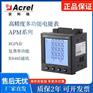 APM800多功能电能质量电流参数测量分析仪表