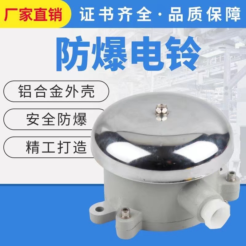 防爆电铃BDL-125防爆报警警铃24V36V20V消防电铃