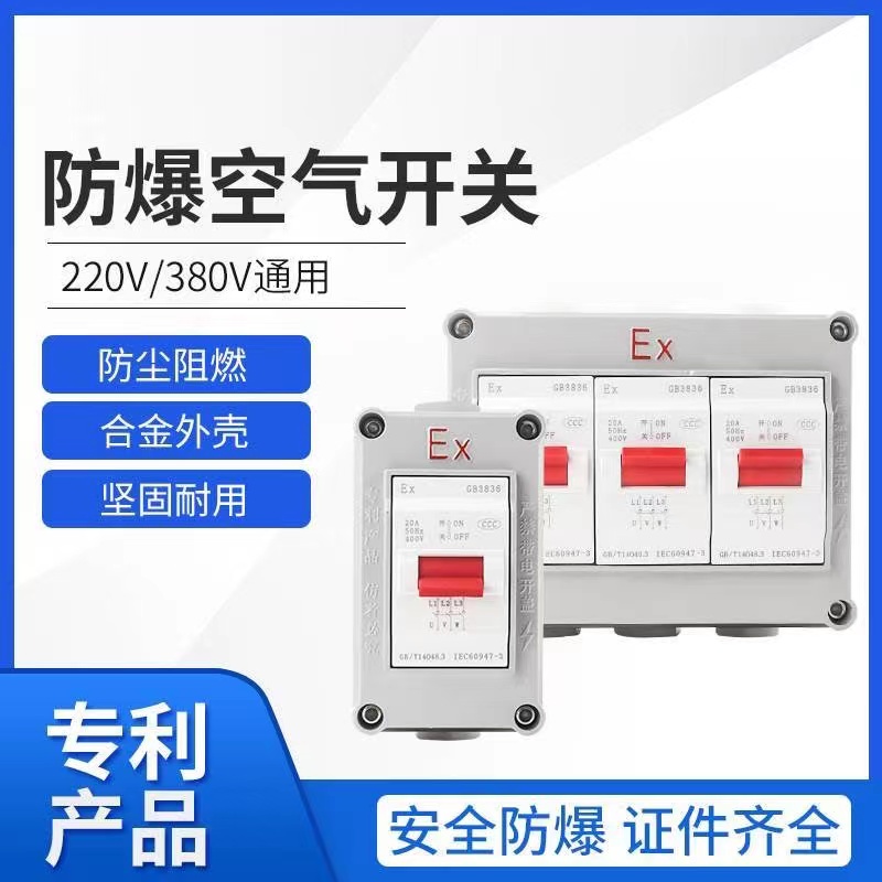 防爆空气开关断路器工业铸铝220V380V三相防爆开关