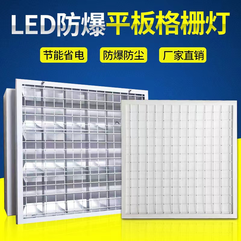 LED防爆格栅灯600*600嵌入式/防爆平板灯明装暗装日光
