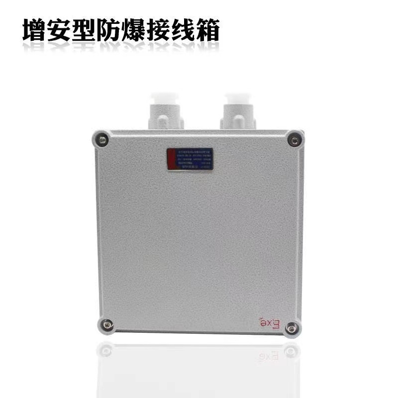 Ex防爆配电装置防爆接线箱防爆端子箱135*135*90  防爆增安箱