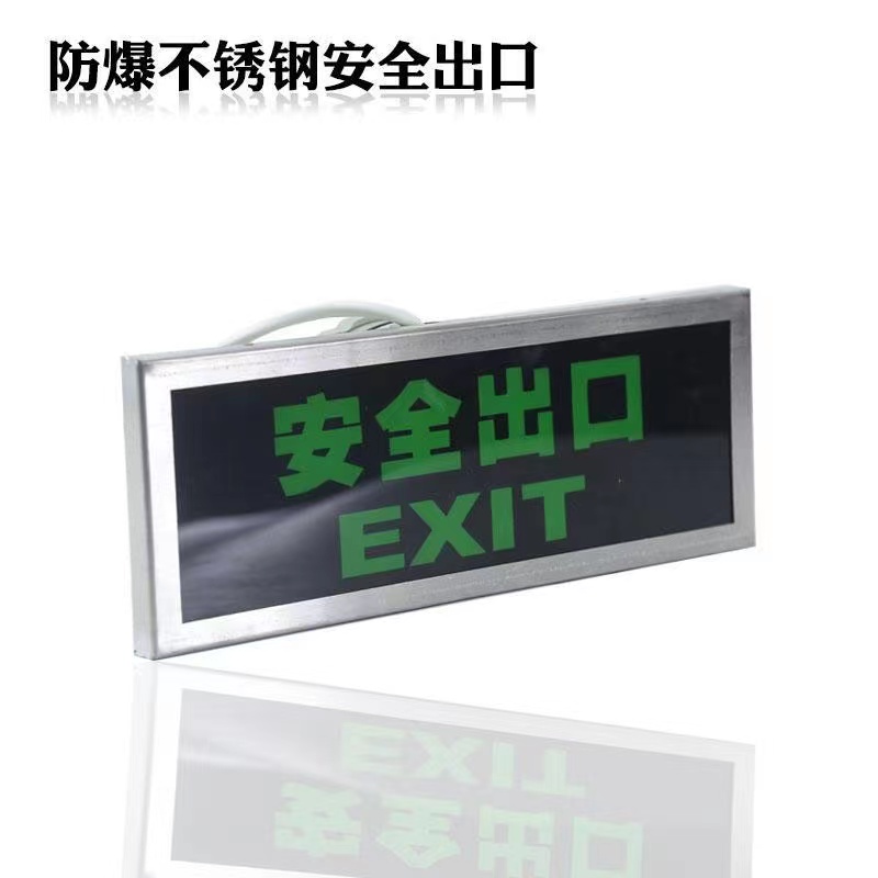 防爆标志灯不锈钢安全出口BYY-IICT6左右正向应急灯