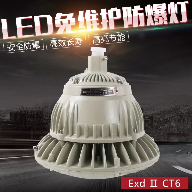 防爆LED灯BAD-E70防爆工厂灯三防灯加油站仓库厂房