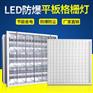 LED防爆格栅灯600*600嵌入式/防爆平板灯明装暗装日光