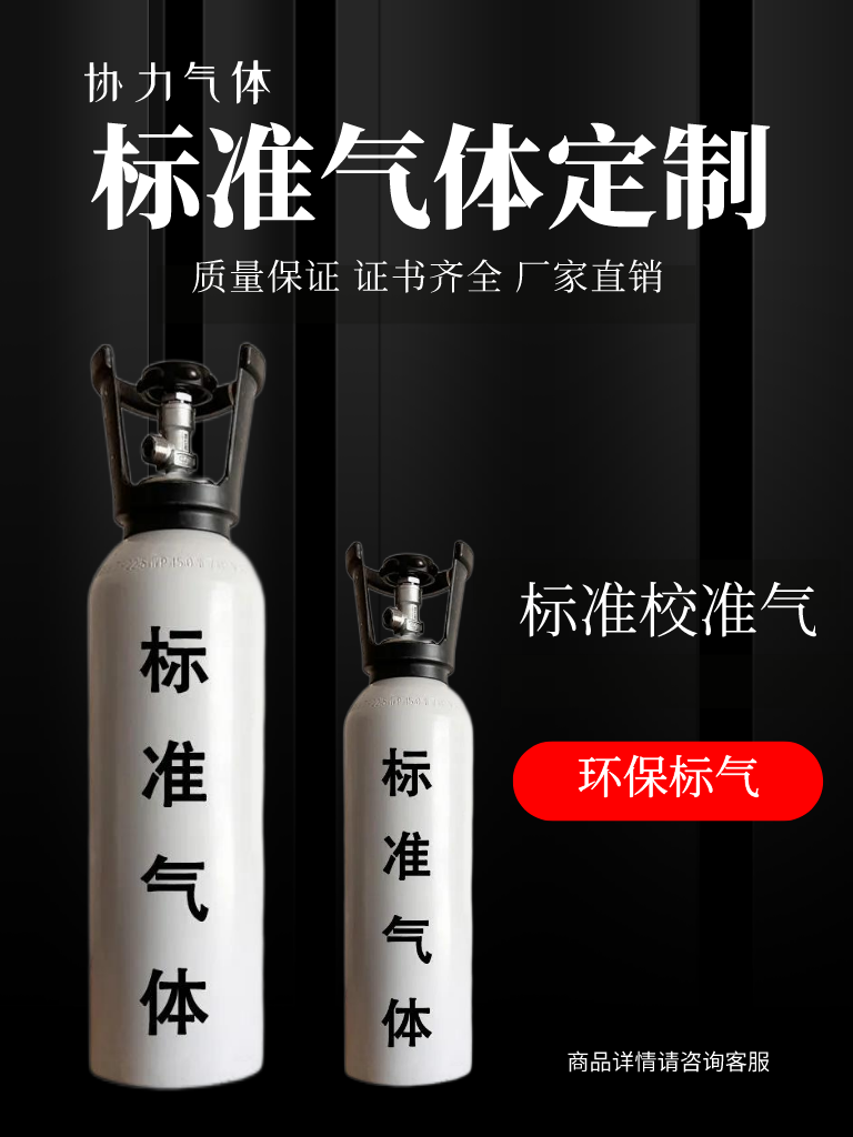济宁协力气体供应四川德阳环保检测标准气 SO2 NO CO2  环保标准气