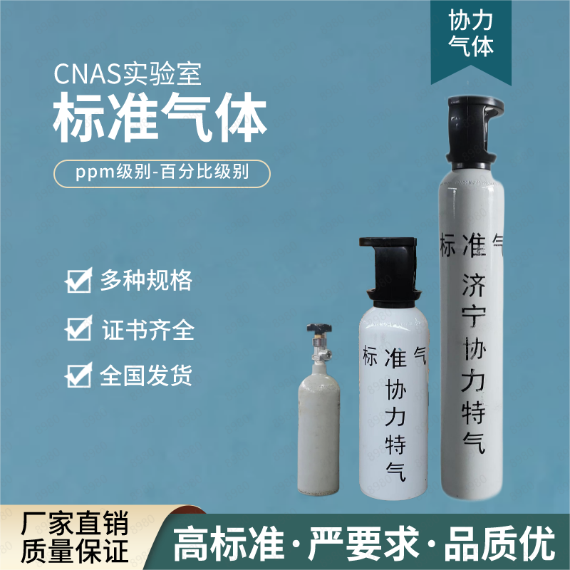 济宁协力供应标准气体|尾气检测标准气体  检测气体
