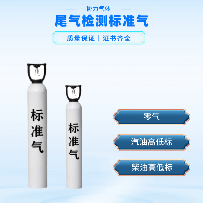 尾气标气 零气 汽油柴油高低标 机动车检测站 标准气体定制  定制气
