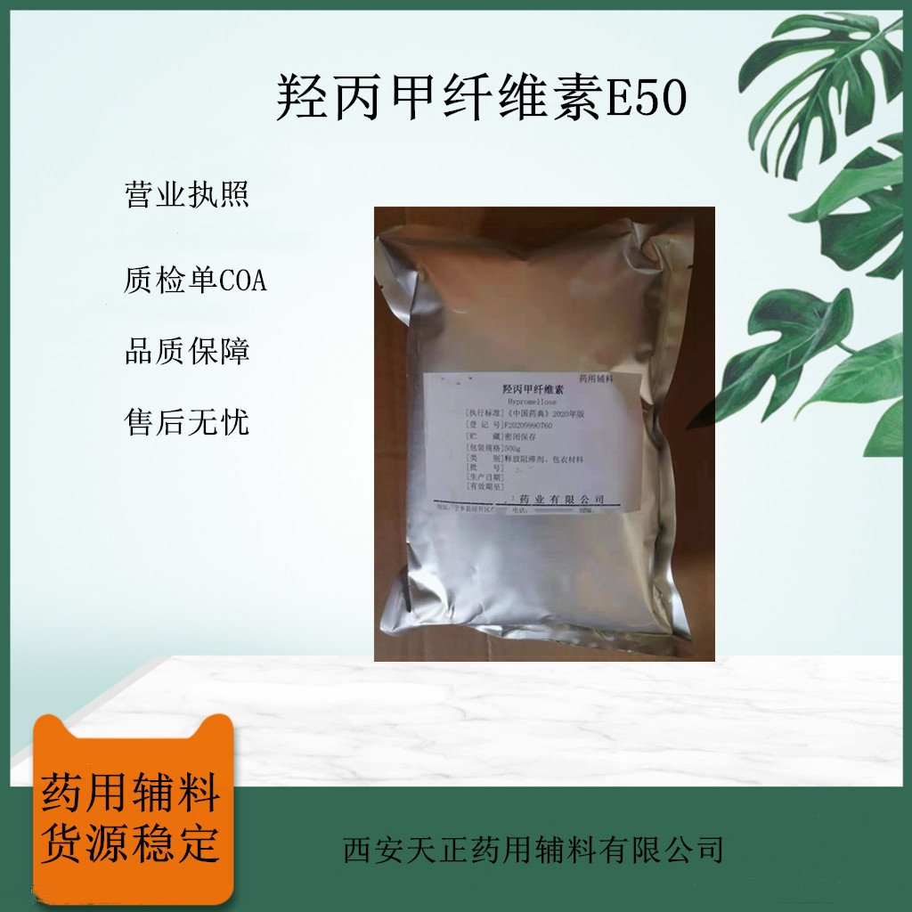 羟丙甲纤维素E50 HPMC
