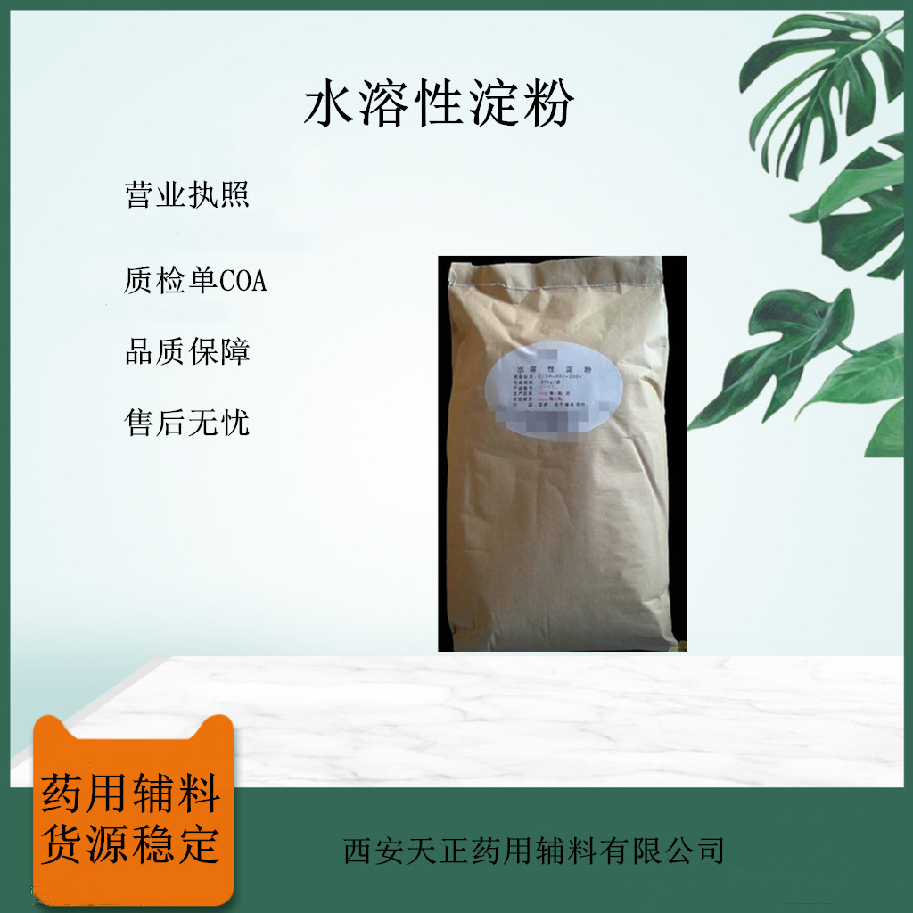 水溶性淀粉