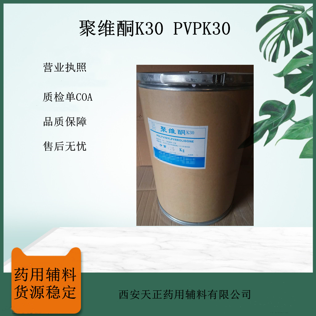 聚维酮K30 PVPK30 黏合剂  药用聚维酮