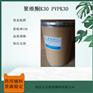 聚维酮K30 PVPK30 黏合剂