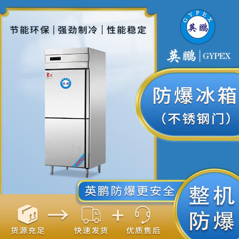 防爆冰箱高校实验室冷藏冷冻不锈钢BL-400BXG500L