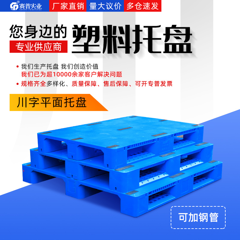 1210平板川字托盘，重庆5吨载重托盘，物流仓储托盘  塑料托盘  川字平板托盘