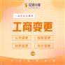 重庆巫溪代办公司变更 股东变更 经营范围变更