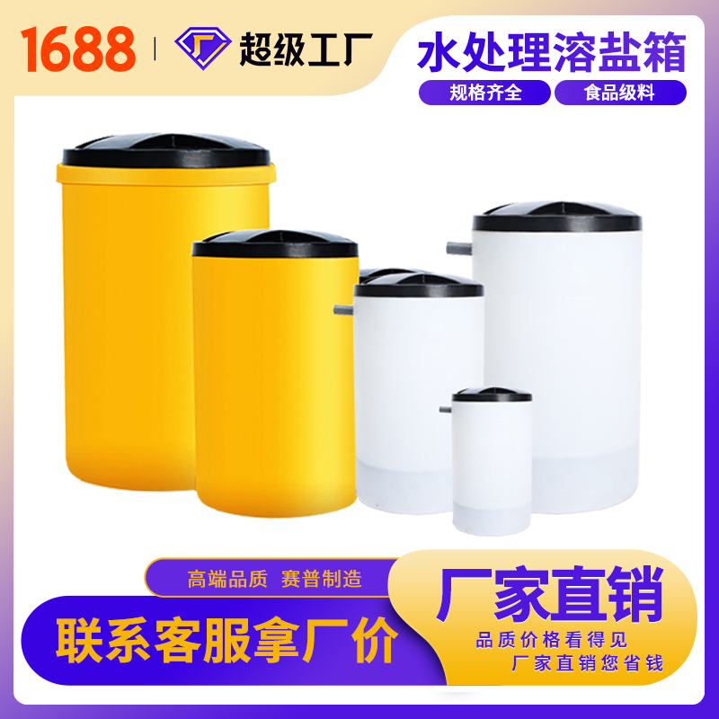赛普厂家直销60L水处理溶盐箱化工容器