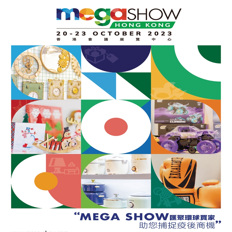 2023年香港礼品玩具展及家居用品展览会MEGA SHOW  香港玩具礼品展  香港家居用品展