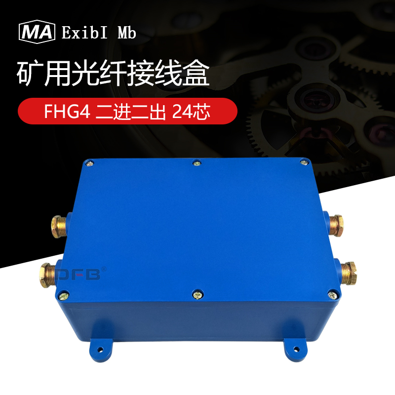FHG4矿用光纤接线盒JHHG-4矿用光纤分线盒
