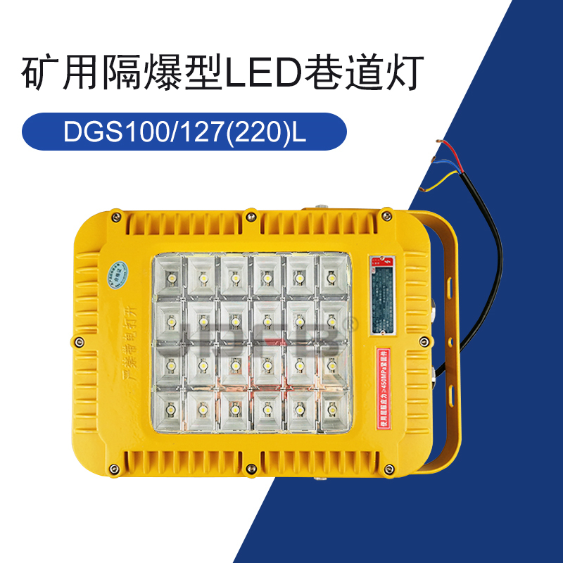 巨鼎防爆 DGS100/127L(A)矿用隔爆型LED巷道灯  100W巷道灯  100W照明灯  矿用防爆巷道灯