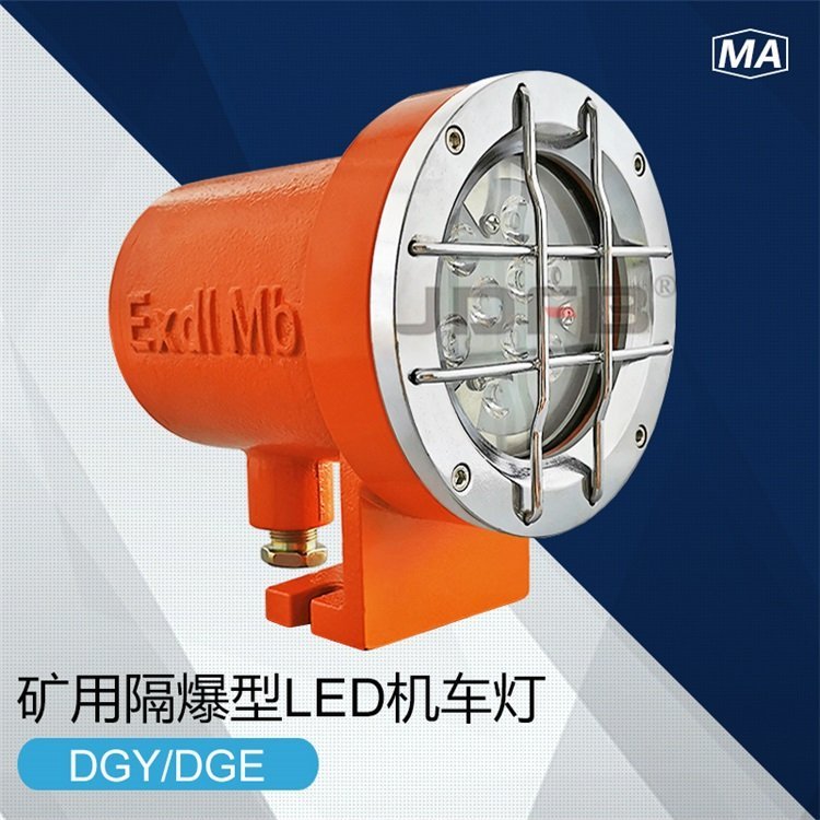 DGY24/24L(A)煤矿井用LED机车灯DGY24防爆机  24W机车照明灯  24V防爆机车灯